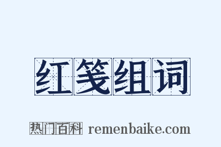 红笺组词是什么意思的图片